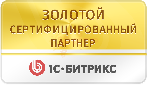 Получен статус «Золотого сертифицированного партнера» компании «1С-Битрикс»